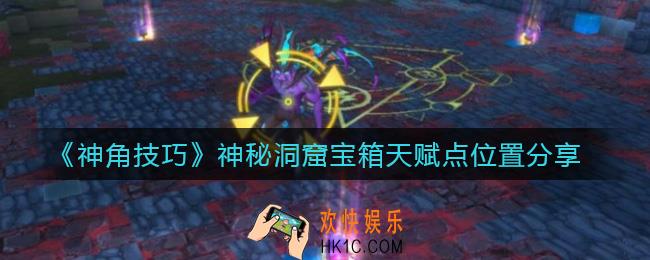 神角技巧神秘洞窟宝箱在哪_神秘洞窟宝箱天赋点位置分享
