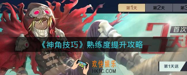 神角技巧熟练度怎么提升_熟练度提升攻略