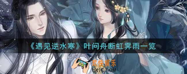 遇见逆水寒叶问舟断虹霁雨怎么样_叶问舟断虹霁雨一览