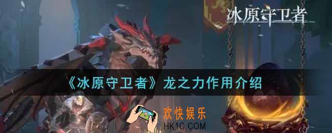 冰原守卫者龙之力有什么用_龙之力作用介绍