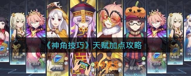 神角技巧天赋加点怎么选择_天赋加点攻略