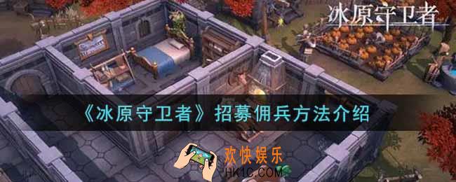 冰原守卫者怎么招募佣兵_招募佣兵方法介绍