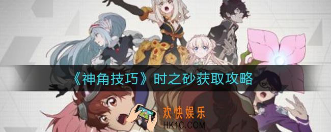 神角技巧时之砂怎么获取_时之砂获取攻略