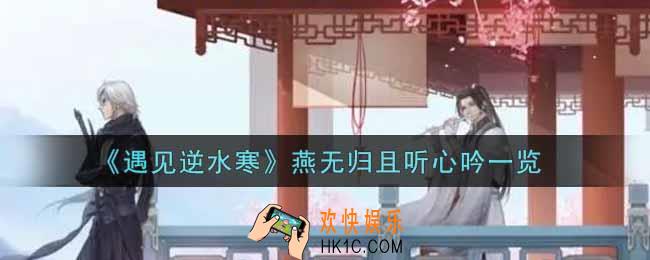 遇见逆水寒燕无归且听心吟怎么样_燕无归且听心吟一览