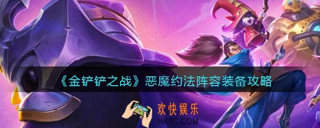 金铲铲之战恶魔约法怎么玩_恶魔约法阵容装备攻略