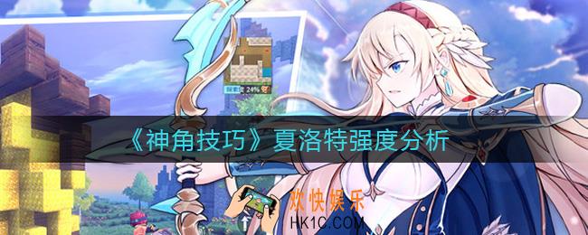 神角技巧夏洛特怎么样_夏洛特强度分析