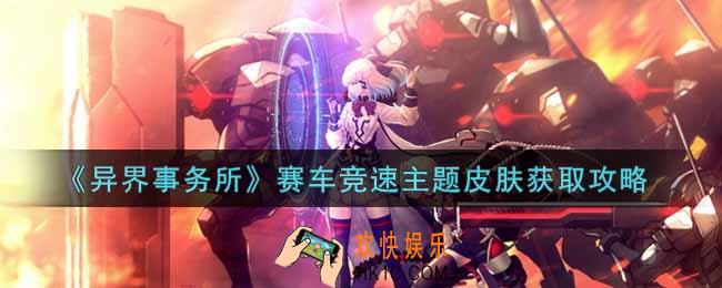 异界事务所赛车竞速主题皮肤怎么获得_赛车竞速主题皮肤获取攻略