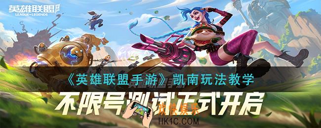 英雄联盟手游凯南怎么玩_凯南玩法教学