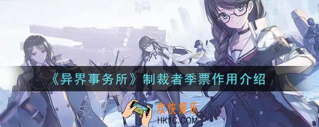异界事务所制裁者季票有什么用_制裁者季票作用介绍