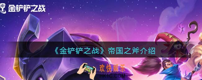 金铲铲之战帝国之斧是谁_帝国之斧是哪个