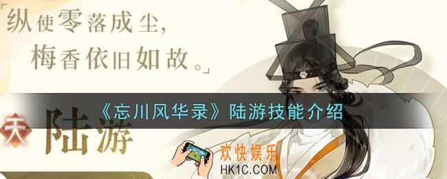 忘川风华录陆游技能怎么样_陆游技能介绍