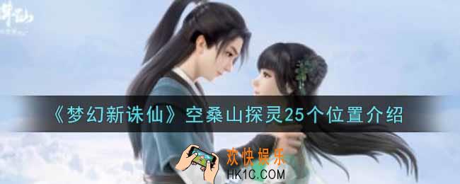 梦幻新诛仙空桑山探灵25个位置在哪里_空桑山探灵25个位置介绍