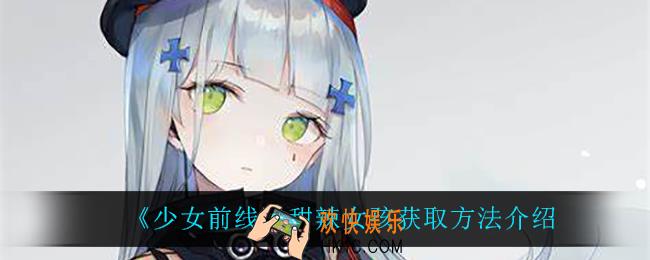 少女前线甜辣女孩怎么获得_甜辣女孩获取方法介绍