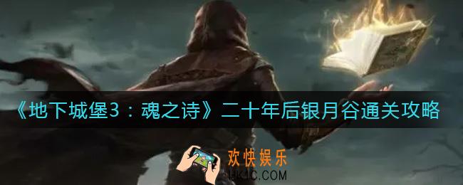 地下城堡3魂之诗二十年后银月谷怎么过_二十年后银月谷通关攻略