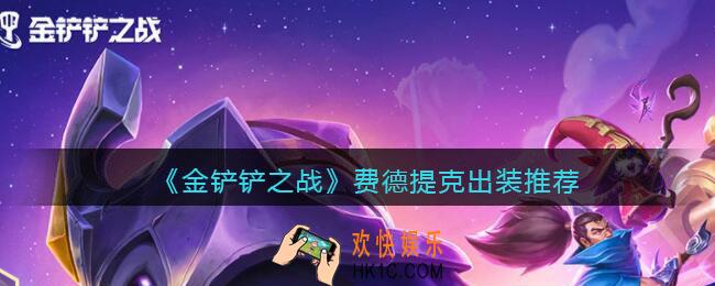 金铲铲之战费德提克怎么出装_费德提克出装推荐