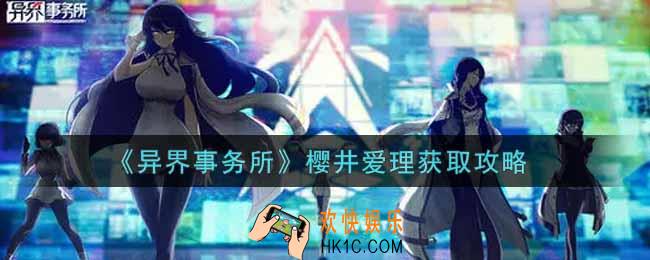 异界事务所樱井爱理怎么获得_樱井爱理获取攻略