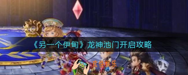 另一个伊甸龙神池门怎么打开_龙神池门开启攻略