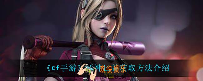 cf手游死神匕首怎么获得_死神匕首获取方法介绍