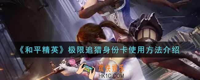 和平精英极限追猎身份卡怎么用_极限追猎身份卡使用方法介绍