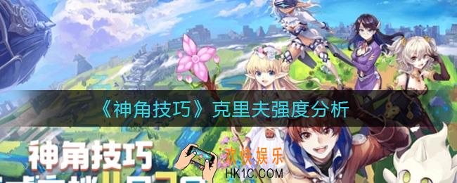 神角技巧克里夫怎么样_克里夫强度分析