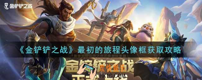 金铲铲之战最初的旅程头像框怎么获得_最初的旅程头像框获取攻略