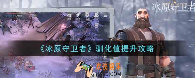 冰原守卫者驯化值怎么提升_驯化值提升攻略