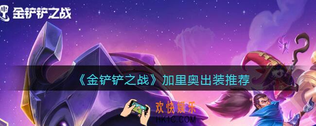 金铲铲之战加里奥怎么出装_加里奥出装推荐