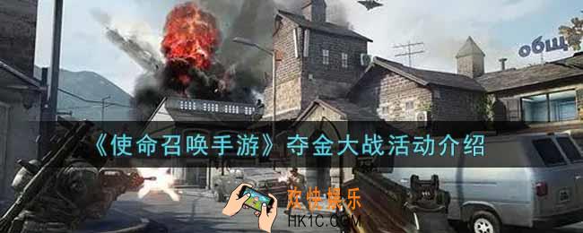 使命召唤手游夺金大战活动内容奖励详解_夺金大战活动介绍