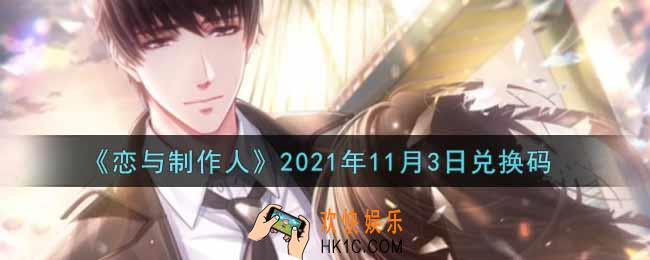 恋与制作人11月3日兑换码是什么2021_CDK礼包激活码怎么领