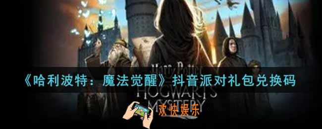 哈利波特魔法觉醒抖音派对礼包兑换码是什么2021_抖音派对礼包兑换码领取
