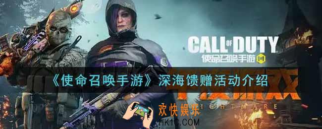 使命召唤手游深海馈赠活动内容奖励详解_深海馈赠活动介绍