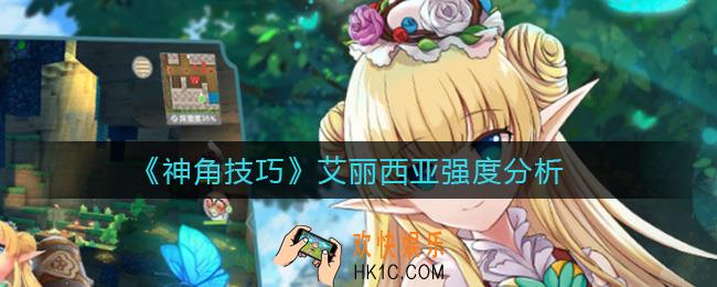 神角技巧艾丽西亚怎么样_艾丽西亚强度分析