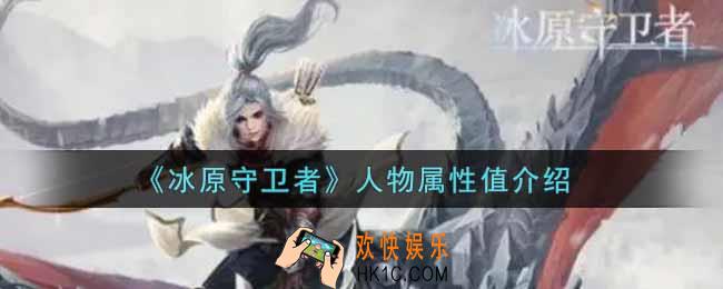 冰原守卫者人物属性值有哪些_人物属性值介绍