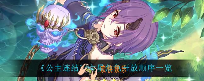 公主连结六星角色开放顺序_六星角色开放顺序一览