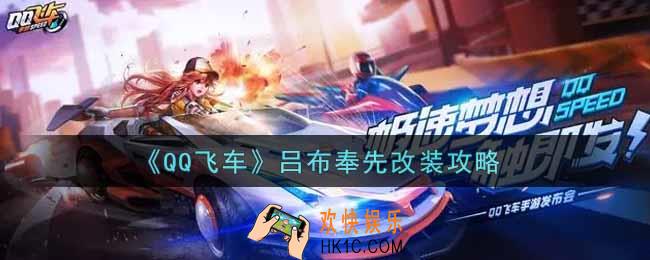 QQ飞车手游吕布奉先怎么改装_吕布奉先改装攻略