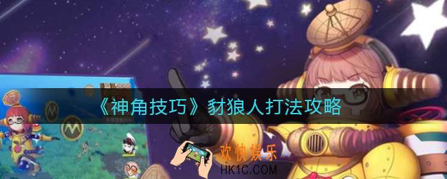 神角技巧豺狼人怎么打_豺狼人打法攻略