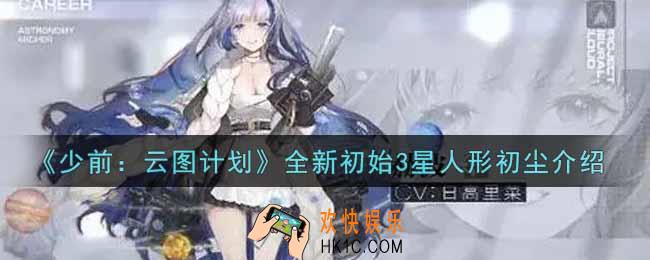 少女前线云图计划全新初始3星人形初尘怎么样_全新初始3星人形初尘介绍