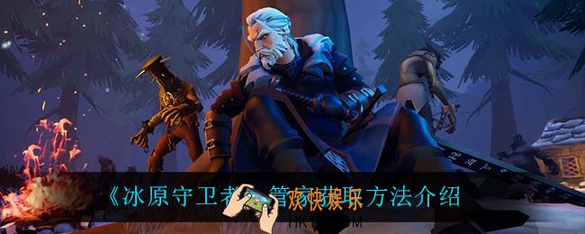 冰原守卫者管家怎么获得_管家获取方法介绍