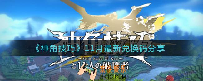 神角技巧兑换码有哪些_11月最新兑换码分享