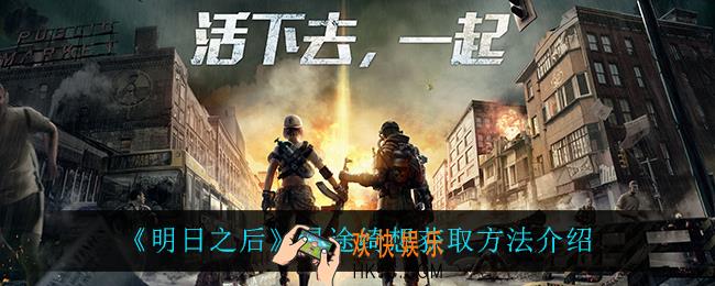 明日之后星途绮想怎么获得_星途绮想获取方法介绍