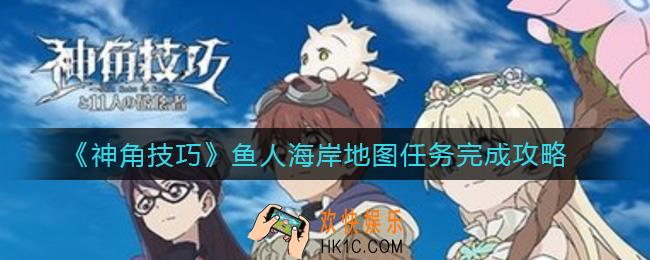 神角技巧鱼人海岸地图任务怎么做_鱼人海岸地图任务完成攻略