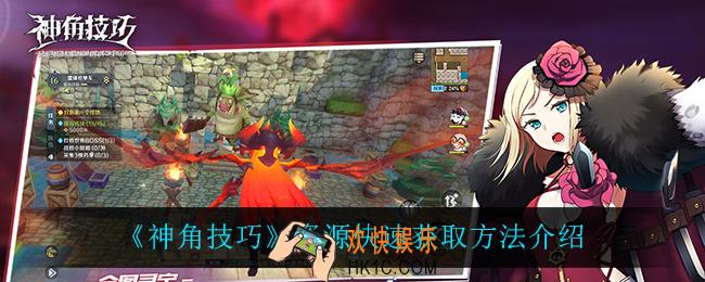 神角技巧资源怎么获得_资源快速获取方法介绍