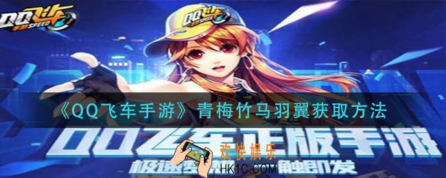 QQ飞车手游青梅竹马羽翼怎获得_青梅竹马羽翼获取方法