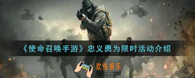 使命召唤手游忠义勇为限时活动内容奖励详解_忠义勇为限时活动介绍
