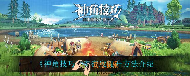 神角技巧亲密度怎么提升_亲密度提升方法介绍
