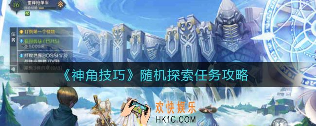 神角技巧随机事件有哪些_随机探索任务攻略