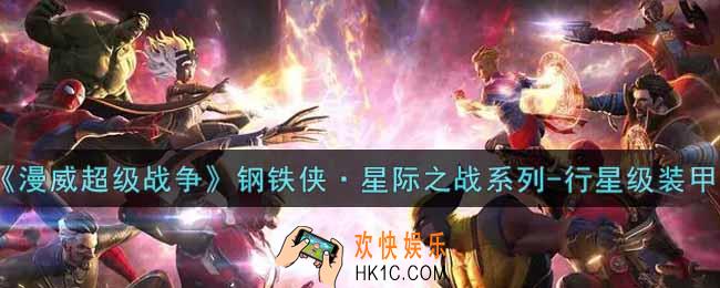 漫威超级战争钢铁侠星际之战系列行星级装甲怎么获得_钢铁侠星际之战系列行星级装甲一览