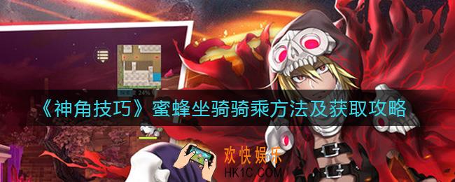 神角技巧蜜蜂坐骑怎么获取_蜜蜂坐骑骑乘方法