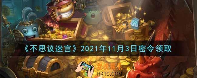 不思议迷宫2021年11月3日每日密令礼包是什么_11.3日密令怎么兑换