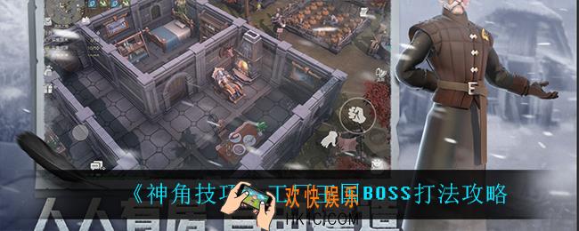 神角技巧工厂王国BOSS怎么打_工厂王国BOSS打法攻略